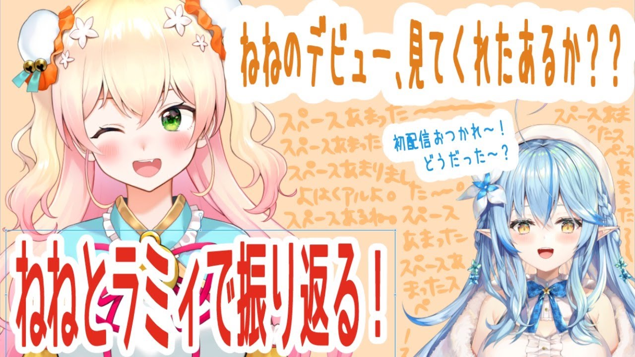 ねね ラミィコラボ 意外と合うなこのコンビ ホロ速