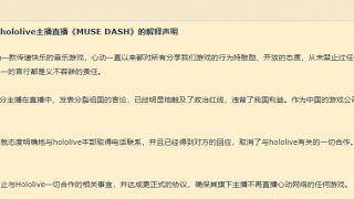 Muse Dashがアーカイブ削除した理由だと思われる声明 ホロ速