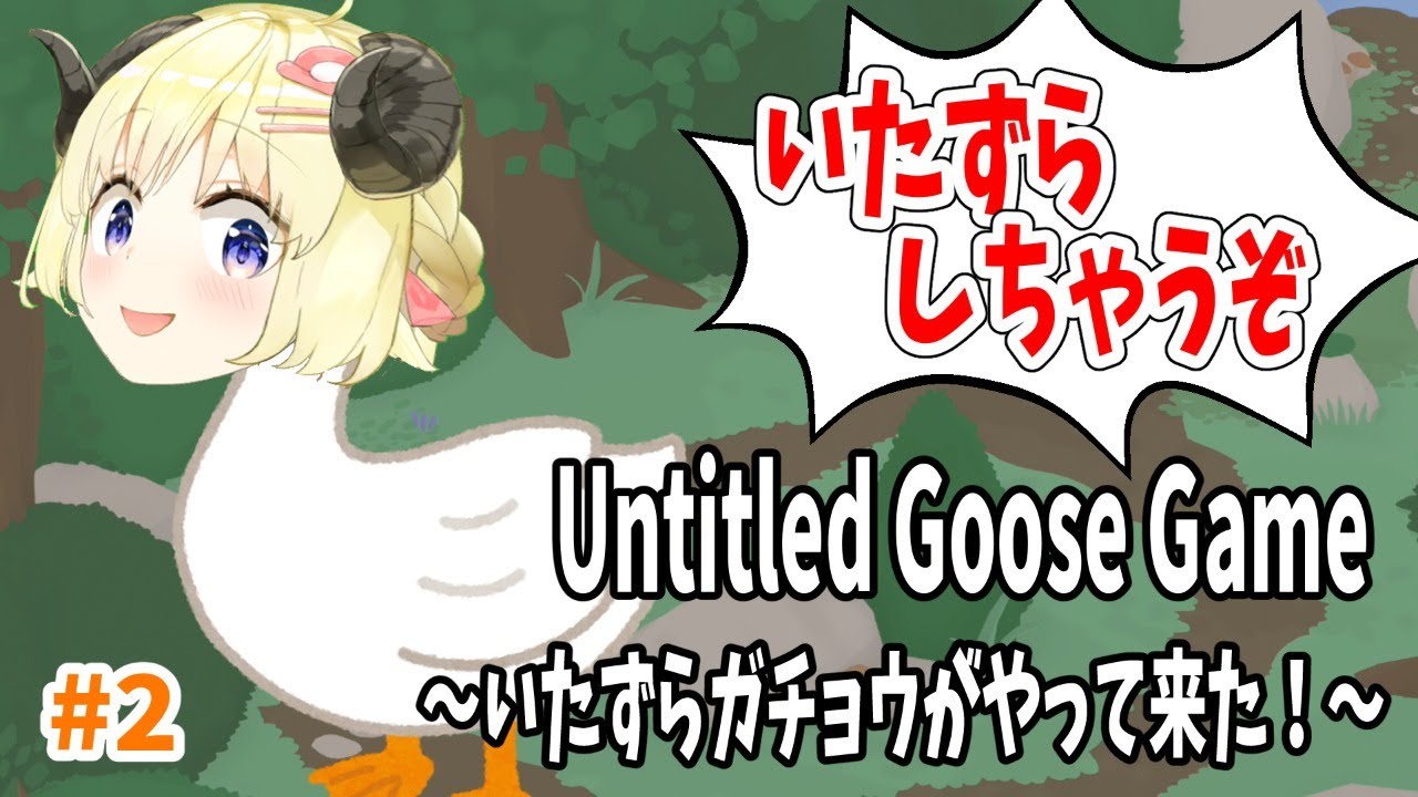 Untitled Goose Game わため平和過ぎて癒されるで ホロ速