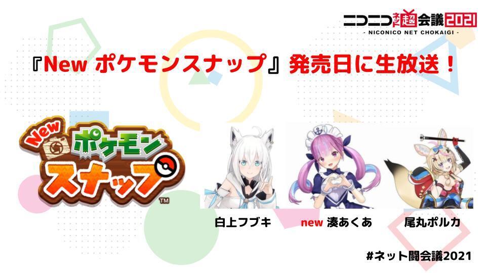 ネット超会議21 New ポケモンスナップ 特番に白上フブキ 尾丸ポルカ 湊あくあ ホロ速