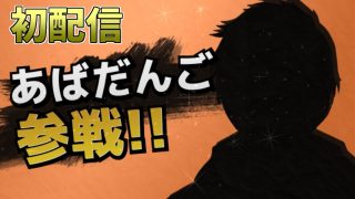 あくあとスマブラして大炎上したあばだんごさん Vtuberになってしまう ページ 1 ホロ速